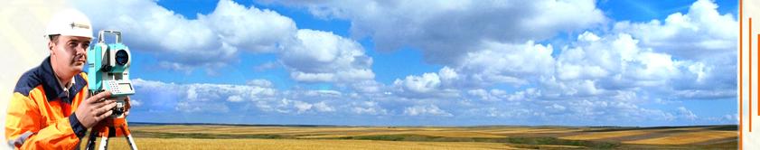 Межевание, топосъемка и другие кадастровые и геодезические работы.